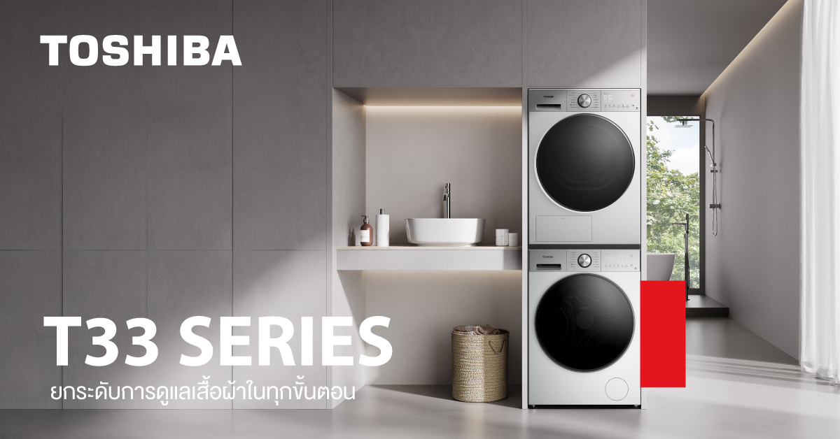 Toshiba เปิดตัวซีรีส์ T33 ยกระดับการดูแลเสื้อผ้าในทุกขั้นตอน