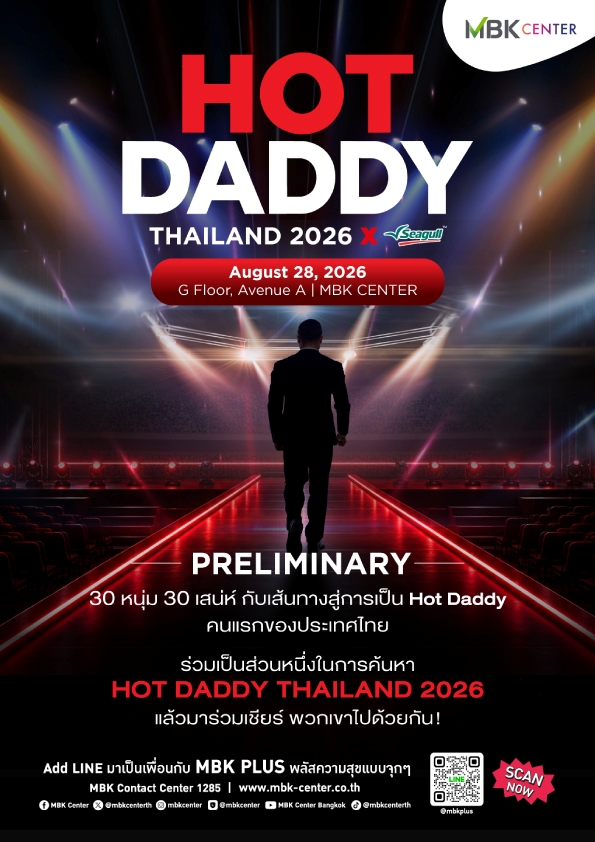 เอ็ม บี เค เซ็นเตอร์ ชวนร่วมลุ้นและส่งกำลังใจ 30 หนุ่มเจ้าเสน่ห์ใน HOT DADDY THAILAND 2026 ในการแข่งขันรอบ PRELIMINARY สู่เส้นทางการเป็น HOT DADDY คนแรกของประเทศไทย