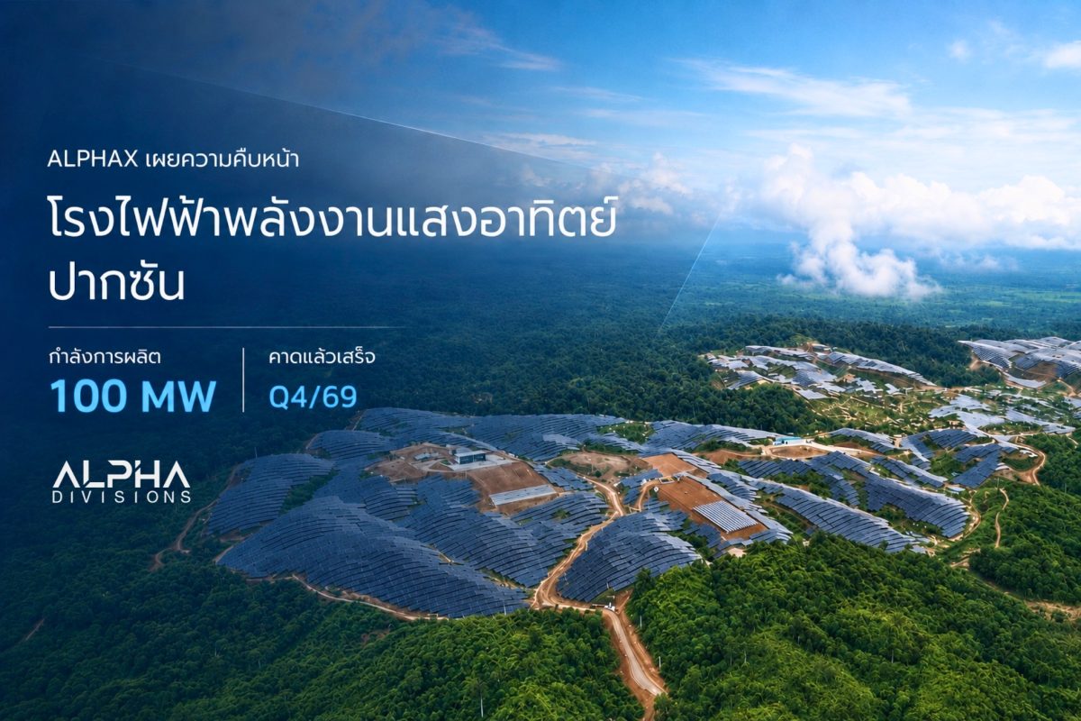 ALPHAX เร่งเครื่องโรงไฟฟ้า Solar ปากซัน 100 MW คาดแล้วเสร็จ Q4/69 ดันกำลังผลิตไฟฟ้าในลาวพุ่งเป็นกว่า 4 เท่า จ่อรับรู้รายได้ก้อนใหม่