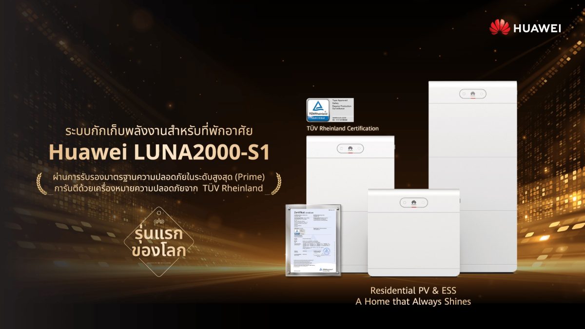 Huawei LUNA S1 สร้างมาตรฐานใหม่ด้านความปลอดภัย คว้า Safety Mark ระดับสูงสุด Prime ครั้งแรกของโลก สำหรับระบบกักเก็บพลังงานในบ้าน