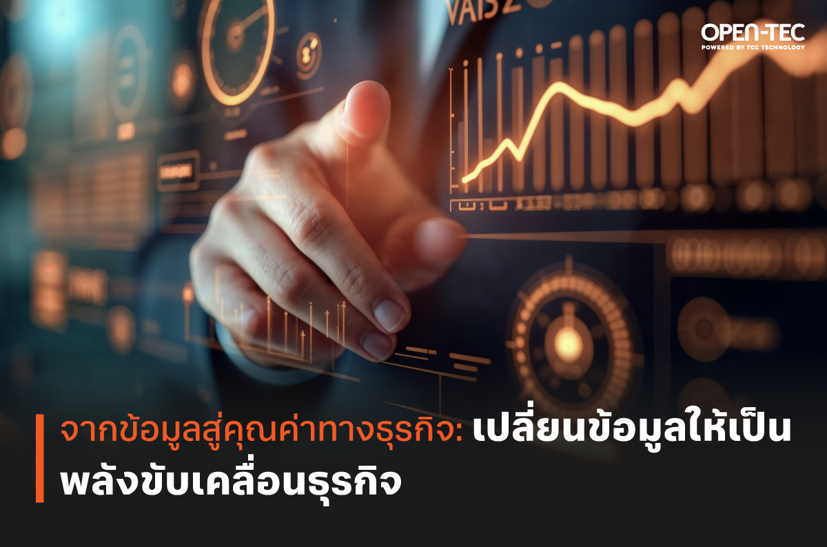 จากข้อมูลสู่คุณค่าทางธุรกิจ: เปลี่ยนข้อมูลให้เป็นพลังขับเคลื่อนธุรกิจ