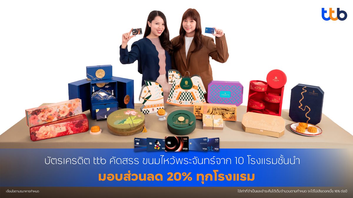 ทีทีบี มอบความคุ้มค่ารับเทศกาลไหว้พระจันทร์ คัดสรรขนมไหว้พระจันทร์จาก 10 โรงแรมชั้นนำ มอบส่วนลด 20% สำหรับผู้ถือบัตรเครดิต ttb
