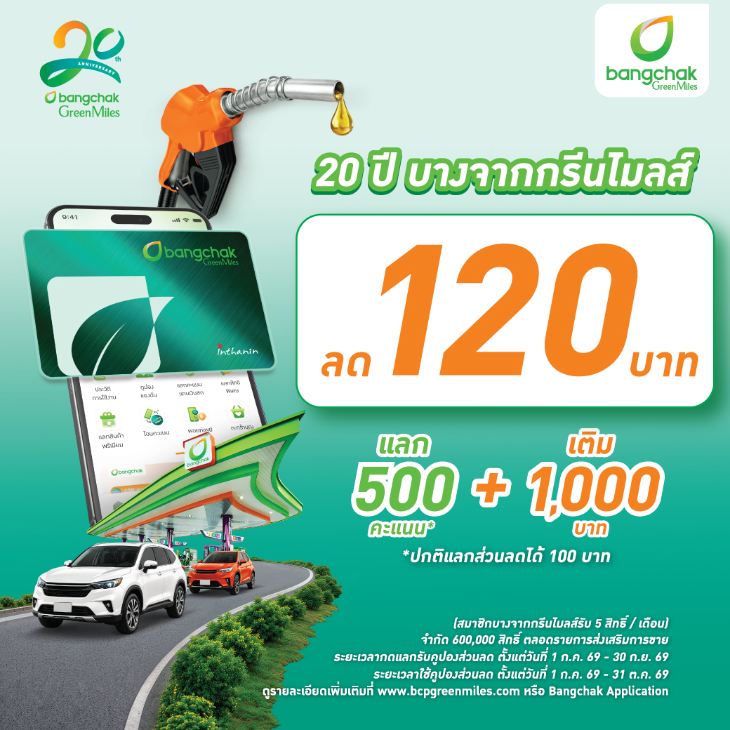 บางจากฯ เชิญชวนสมัครสมาชิกบางจากกรีนไมลส์วันนี้ รับส่วนลดน้ำมัน 120 บาท