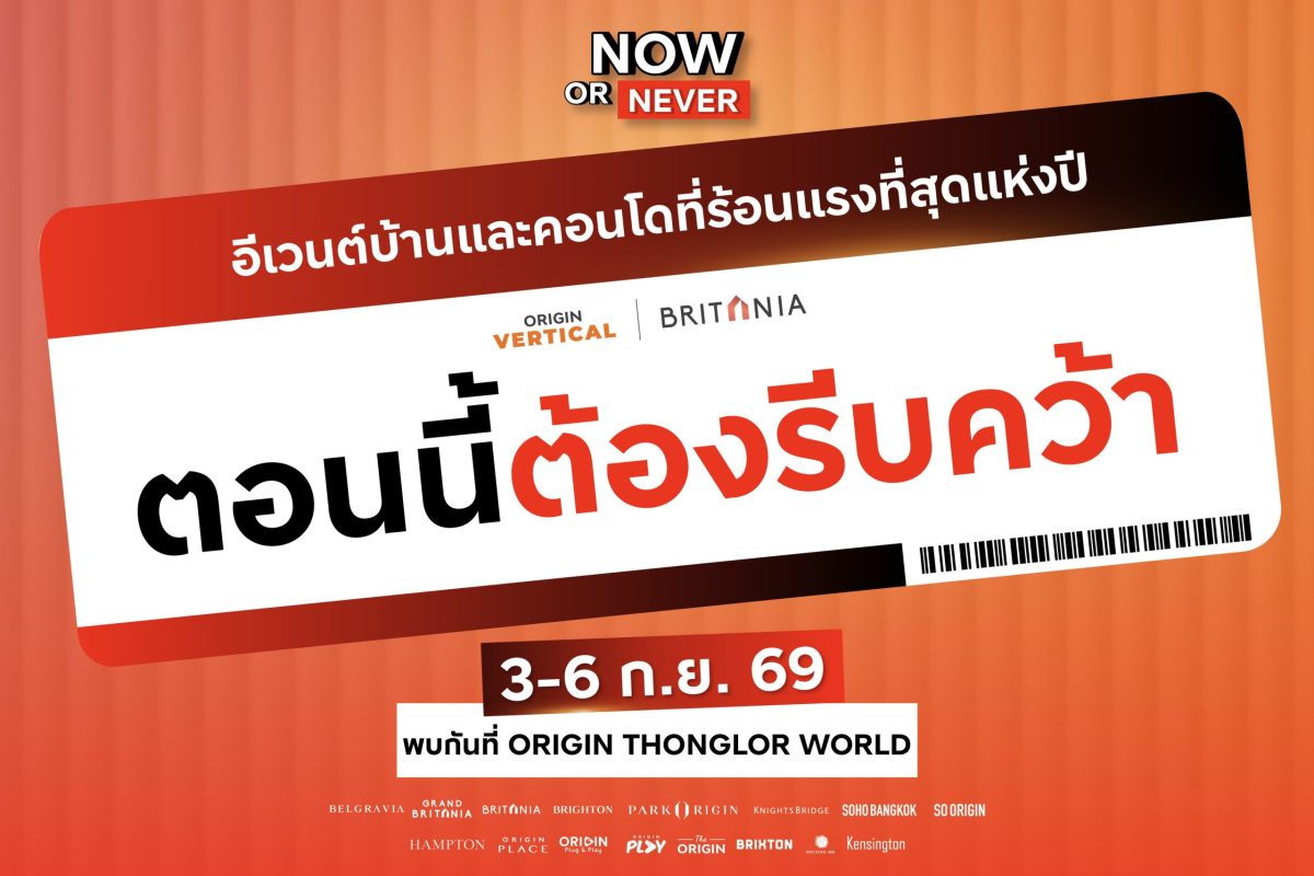 รีบคว้าก่อนหมด ! คอนโดฯออริจิ้น และบ้านบริทาเนีย จัดดีลแรงต้องรีบคว้า #NowOrNeverพบกันที่ ORIGIN THONGLOR WORLD 3 - 6 กันยายนนี้