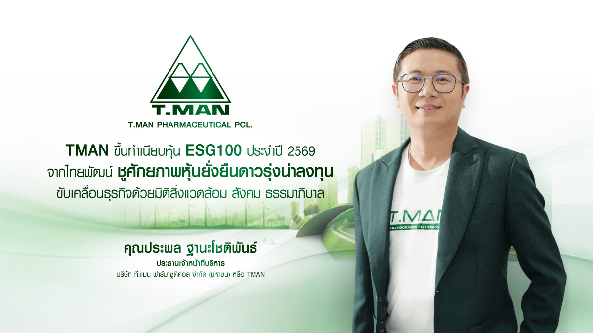 TMAN ขึ้นทำเนียบหุ้น ESG100 ประจำปี 2569 จากไทยพัฒน์ ชูศักยภาพหุ้นยั่งยืนดาวรุ่งน่าลงทุน ขับเคลื่อนธุรกิจด้วยมิติสิ่งแวดล้อม สังคม ธรรมาภิบาล