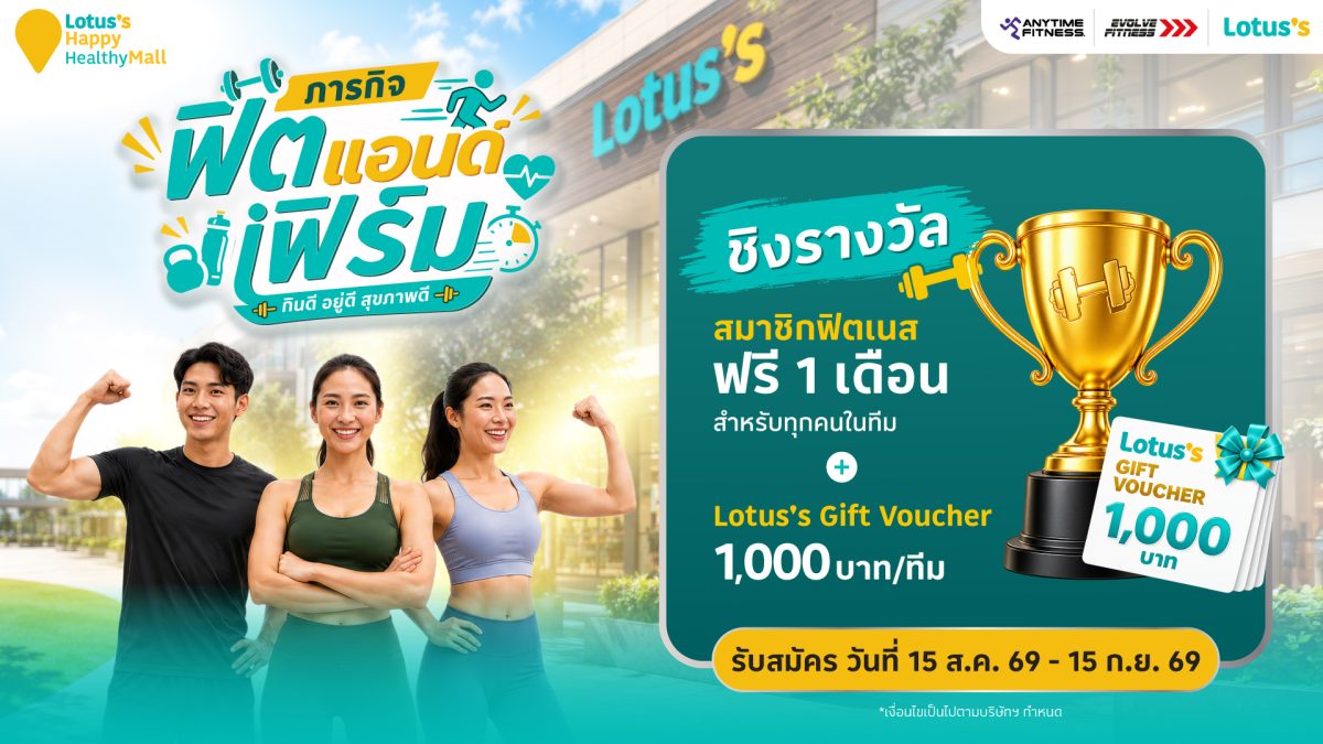 โลตัสเดินหน้า "Happy &amp; Healthy Mall" ชูแนวคิด "กินดี อยู่ดี สุขภาพดี" สู่ Wellness Destination สำหรับ 5 เจเนอเรชัน พร้อมเปิด "ภารกิจฟิตแอนด์เฟิร์ม" ชวนคนไทยสร้างสุขภาพดีไปด้วยกัน