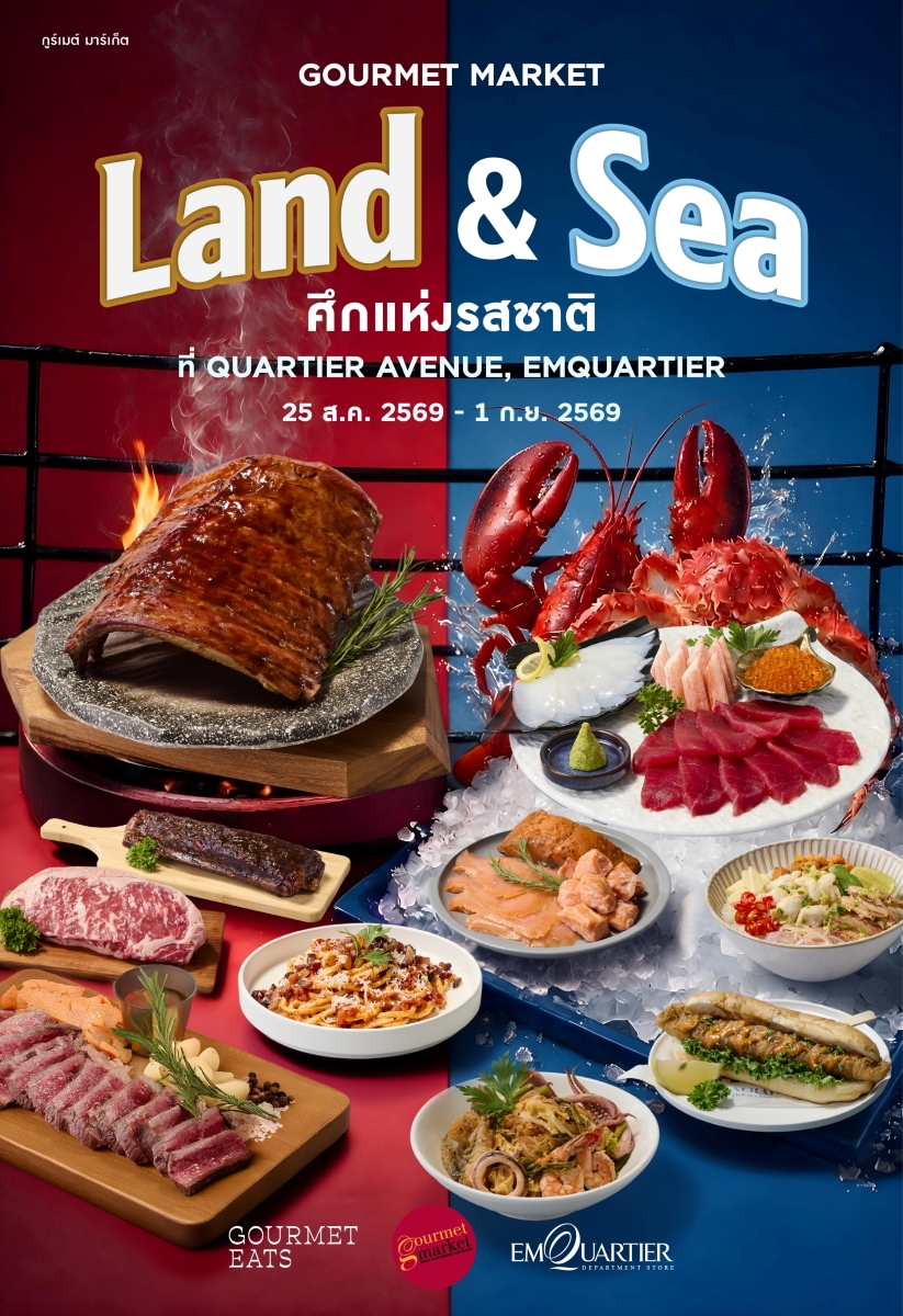 Gourmet Market และ Gourmet Eats ชวนเปิดสังเวียนความอร่อยครั้งใหญ่ ในงาน "Land &amp; Sea ศึกแห่งรสชาติ"