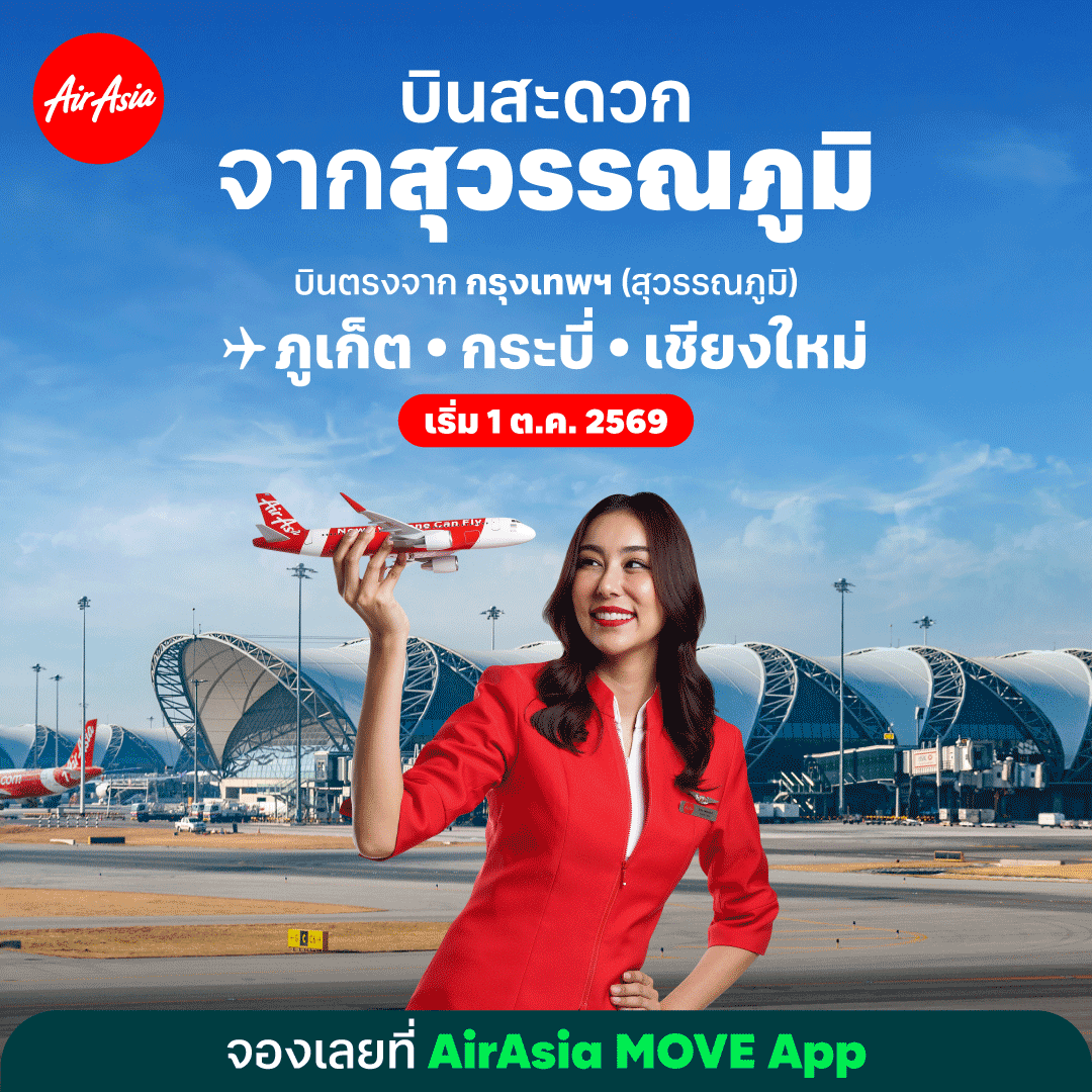 แอร์เอเชียเดินหน้าเพิ่มความถี่เที่ยวบินในประเทศเตรียมพร้อมรับฤดูกาลท่องเที่ยวปลายปี