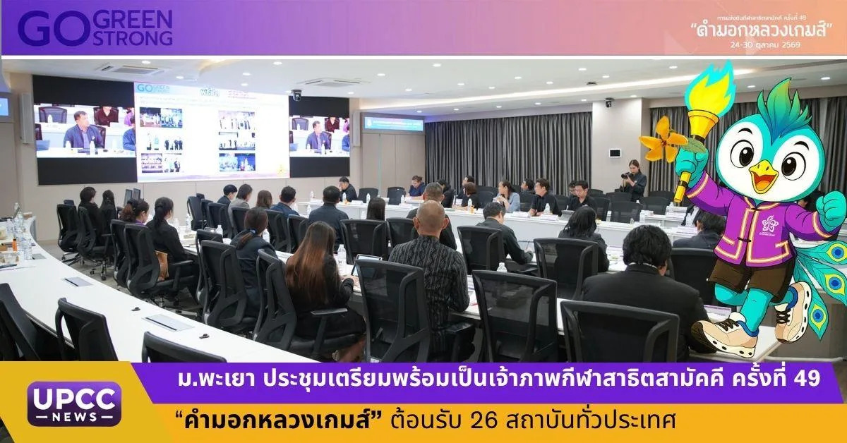 ม.พะเยา เตรียมพร้อมเป็นเจ้าภาพกีฬาสาธิตสามัคคี ครั้งที่ 49 "คำมอกหลวงเกมส์" ต้อนรับ 26 สถาบันทั่วประเทศ