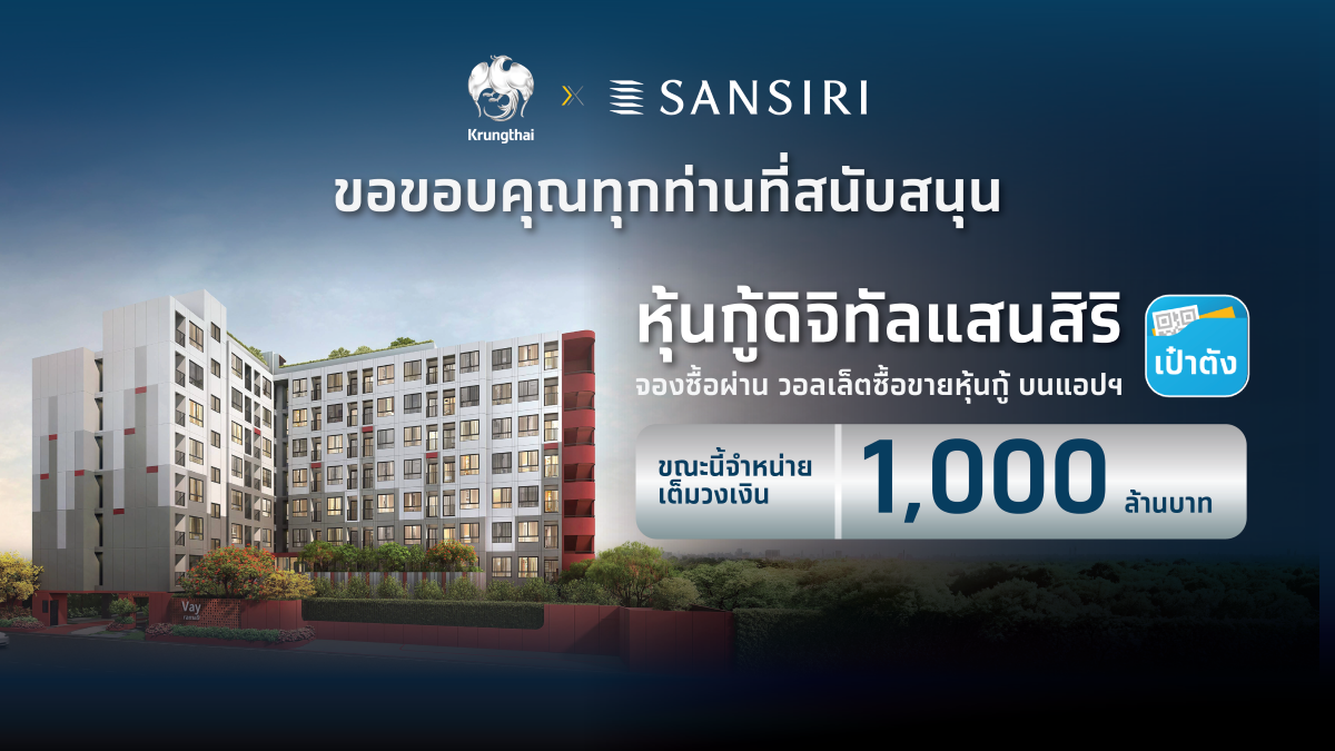"หุ้นกู้ดิจิทัลแสนสิริ" บนแอปฯ เป๋าตัง จองซื้อเต็มจำนวน 1,000 ล้านบาท ในเวลา 67 วินาที