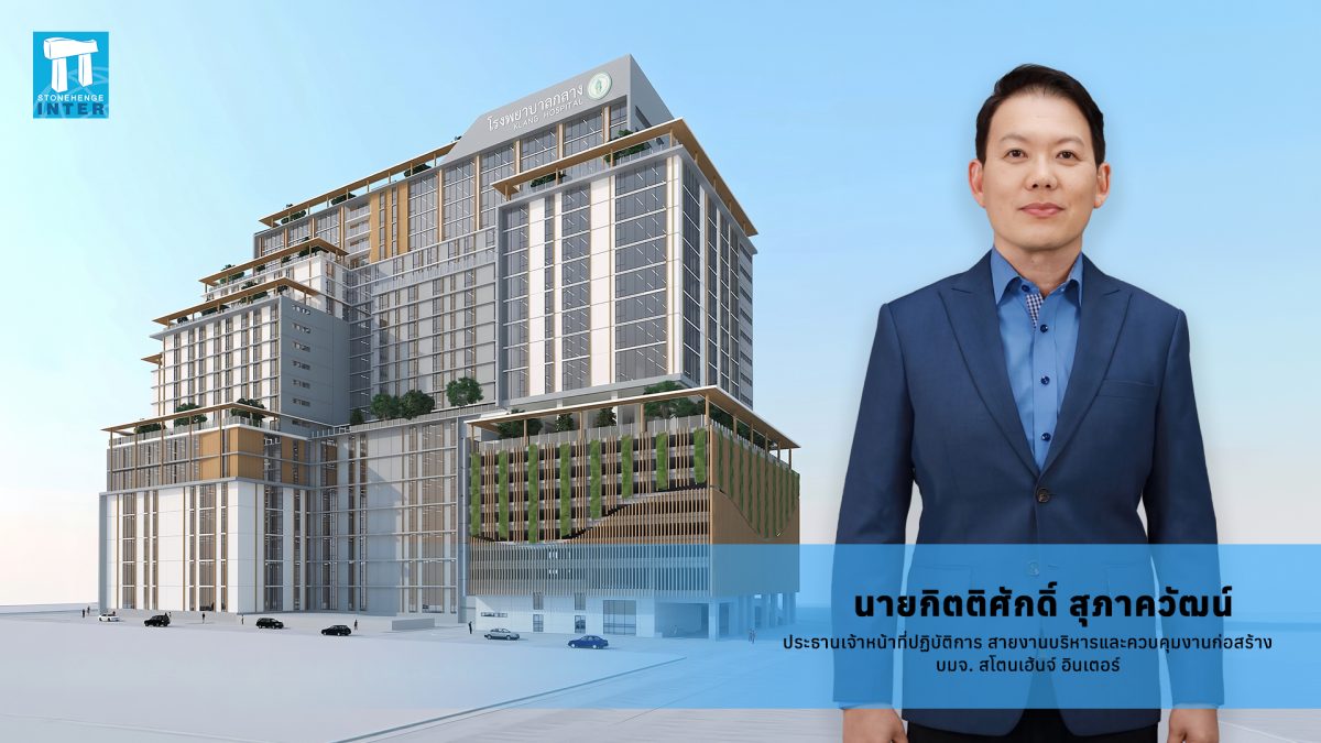 STI ลงนามสัญญาควบคุมงานก่อสร้าง "ศูนย์การแพทย์โรงพยาบาลกลาง"