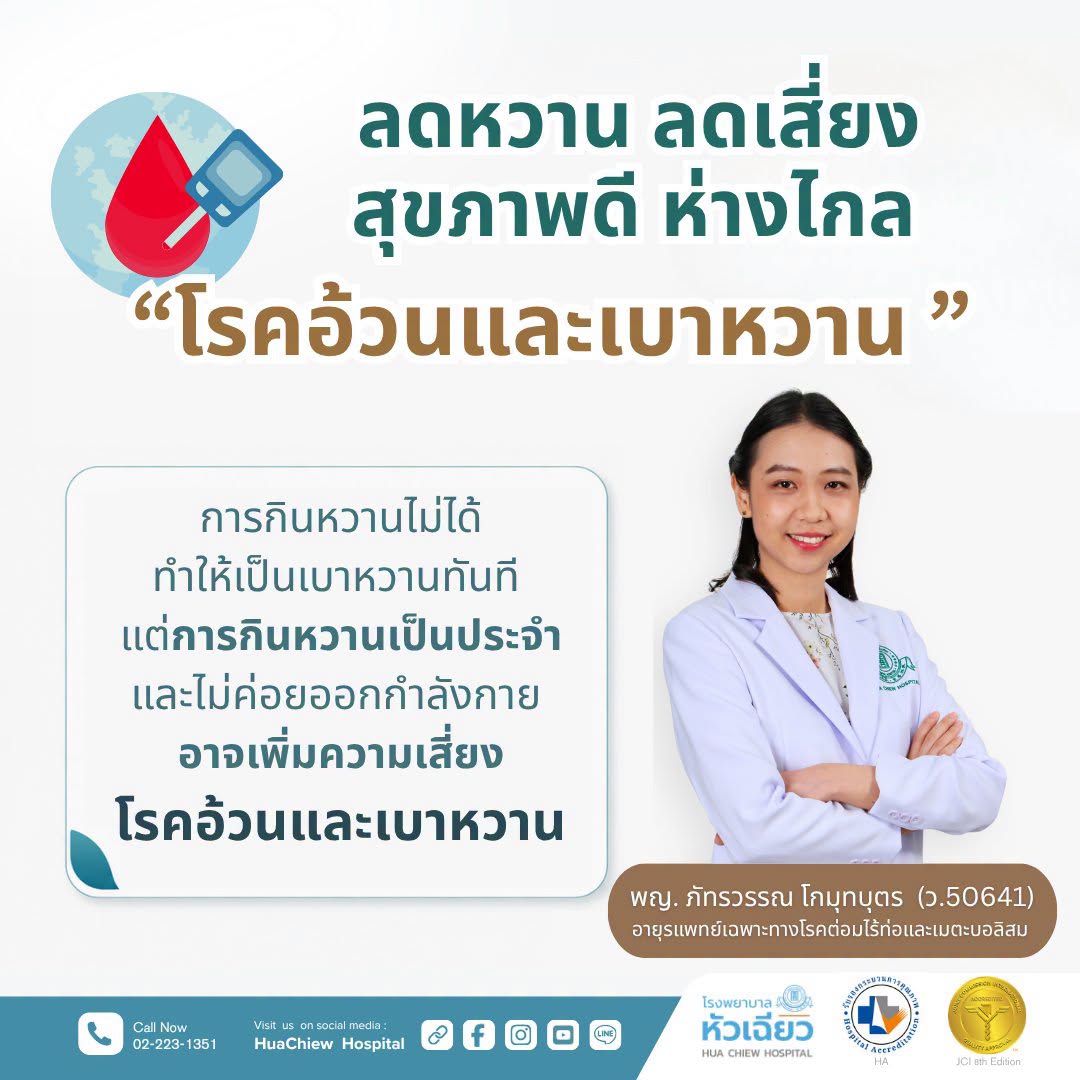 ลดหวาน ลดเสี่ยง สุขภาพดี ห่างไกล"โรคอ้วนและเบาหวาน "