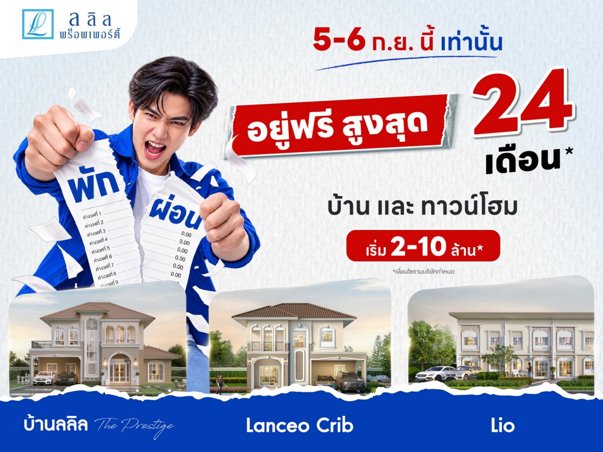 5-6 ก.ย. นี้ ลลิล พร็อพเพอร์ตี้ จัดโปร "พัก ผ่อน" พักภาระผ่อนสูงสุด 24 เดือน เปิดโอกาสคนอยากมีบ้านบริหารเงินได้คล่องตัวขึ้น