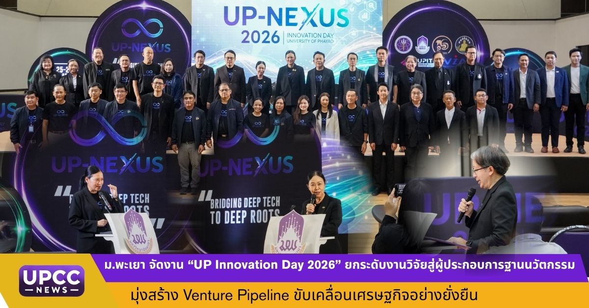 ม.พะเยา จัดงาน "UP Nexus Innovation Day 2026" ยกระดับงานวิจัยสู่ผู้ประกอบการฐานนวัตกรรม มุ่งสร้าง Venture Pipeline ขับเคลื่อนเศรษฐกิจอย่างยั่งยืน