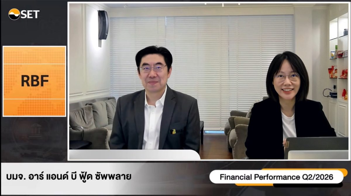 RBF มั่นใจ Q3/69 โตต่อเนื่อง เดินหน้ารุกตลาดต่างประเทศ