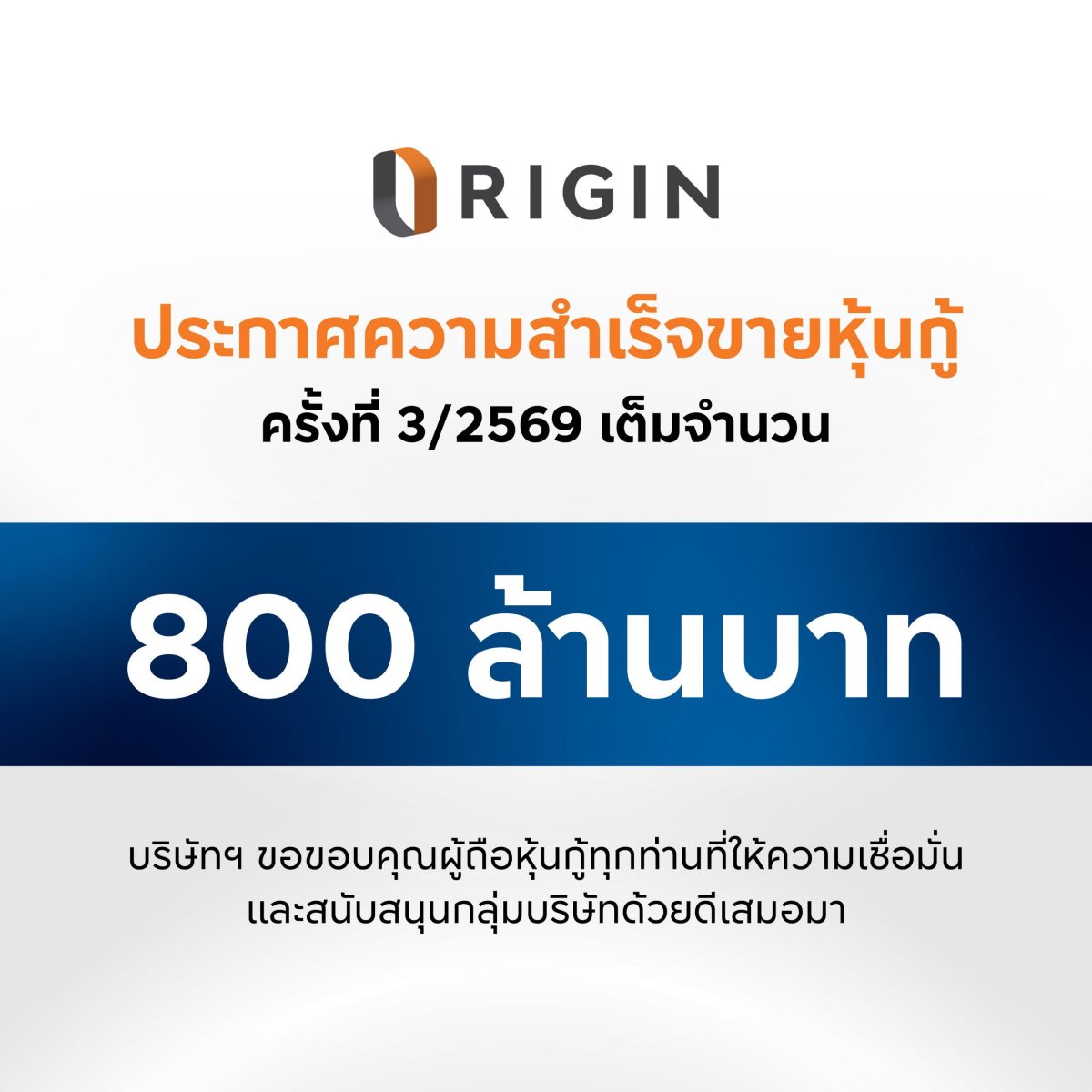 ออริจิ้น ปิดขายหุ้นกู้ล็อตใหม่เต็มจำนวนทั้ง 2 ชุด มูลค่า 800 ล้านบาท