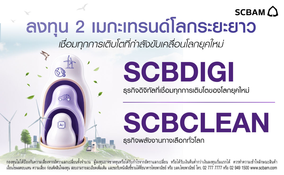 SCBAM ชี้ AI ยังอยู่ในช่วงขยายตัว แนะลงทุนรับ 2 เมกะเทรนด์โลก