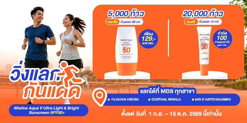 MISTINE ชวน "วิ่งแลกกันแดด" เปลี่ยนทุกก้าวเป็นสิทธิ์ช็อป พร้อมเสิร์ฟความสวยด้วย MISTINE COSMETIC TRUCK ไปหาคุณถึงที่