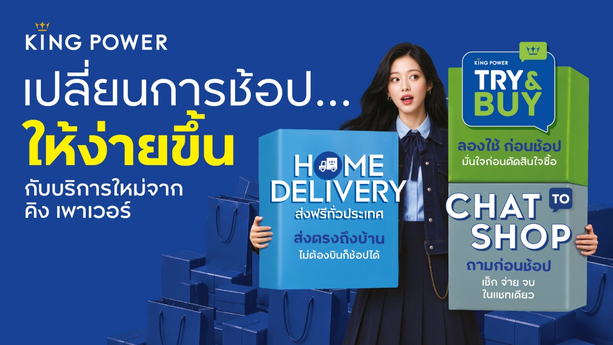 คิง เพาเวอร์ เปิดตัว 3 บริการใหม่ เชื่อมต่อทุก CUSTOMER JOURNEYเปลี่ยนการช้อปให้ง่ายขึ้น ตอบโจทย์ SMART SHOPPER