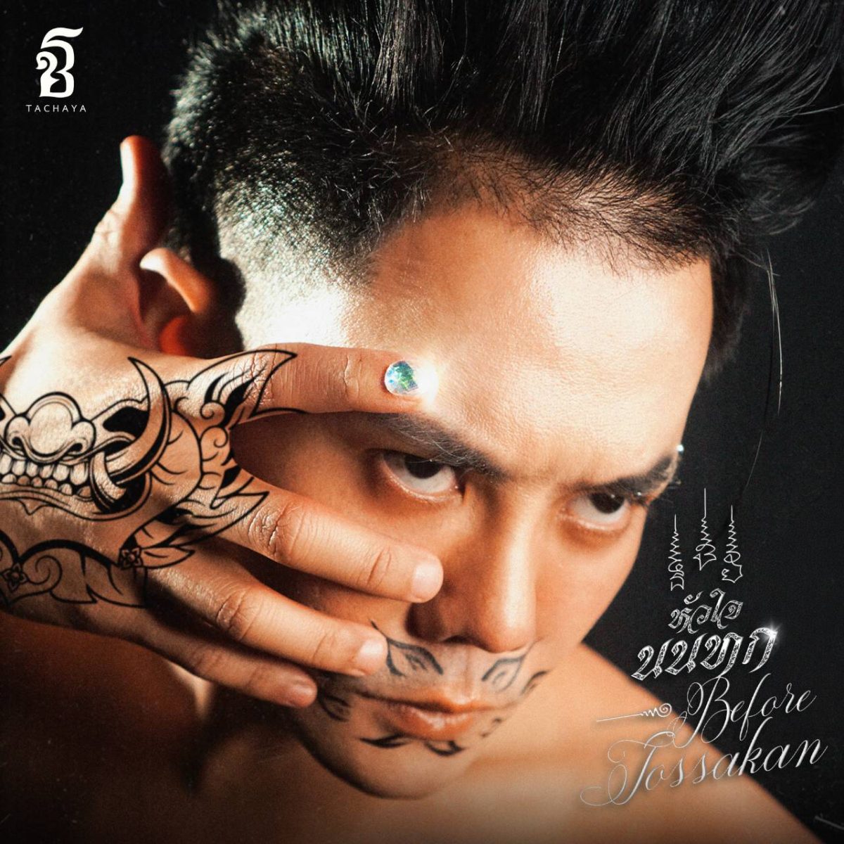 เอะอะก็ยักษ์ หัวใจนนทก เพลงใหม่ขยี้ใจคนถูกเมินที่ เก่ง ธชย ใช้เวลาอัดนานที่สุดในชีวิต