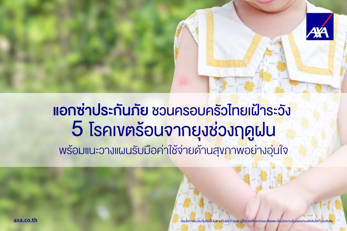 แอกซ่าประกันภัย ชวนครอบครัวไทยเฝ้าระวัง 5 โรคเขตร้อนจากยุงช่วงฤดูฝน พร้อมแนะวางแผนรับมือค่าใช้จ่ายด้านสุขภาพอย่างอุ่นใจ