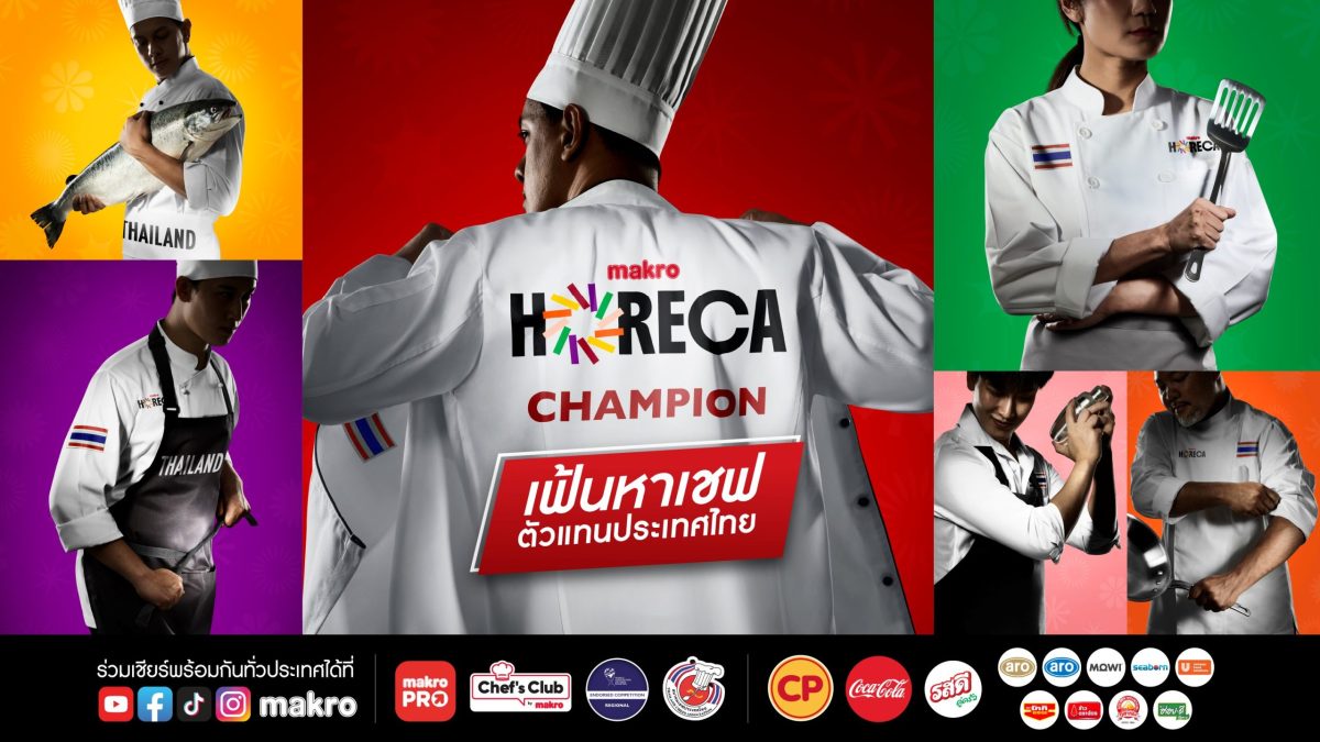 แม็คโคร จุดพลุดาวรุ่งวงการอาหารและเครื่องดื่มไทย เปิดเวที Makro HORECA Champion 2026 ขับเคลื่อน Soft Power ด้านอาหาร พร้อมยกระดับ Gastronomy ไทยสู่เวทีโลก
