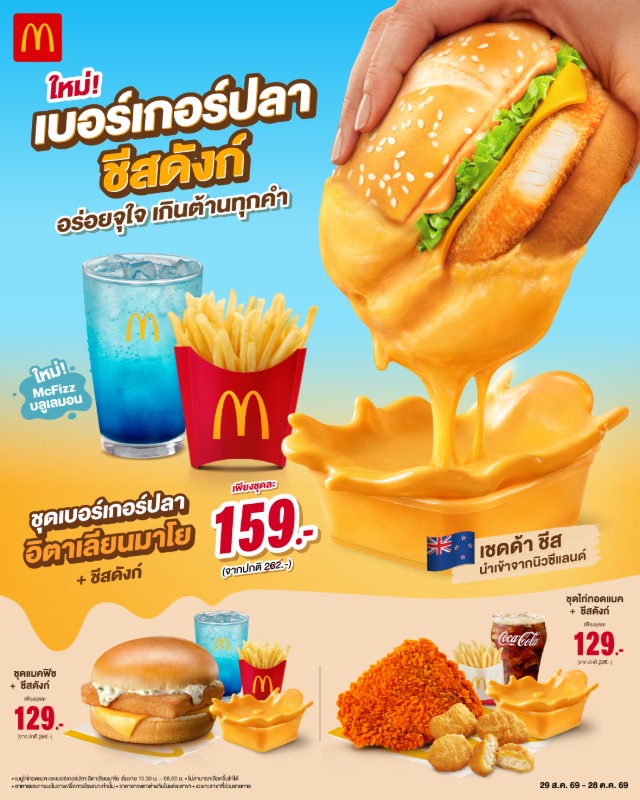 แมคโดนัลด์ เปิดตัวเมนูใหม่ 'เบอร์เกอร์ปลา อิตาเลียนมาโย x ชีสดังก์' อร่อยถูกใจ เกินต้านทุกคำ!