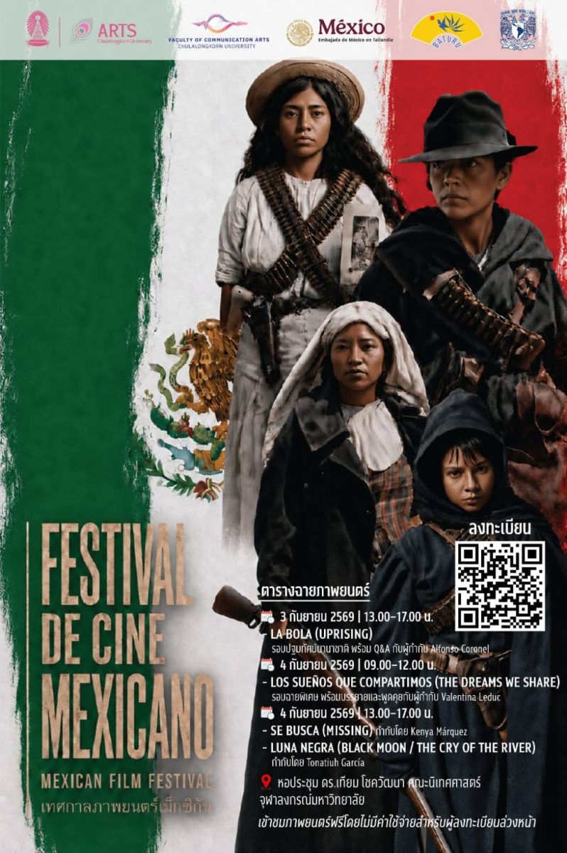 จุฬาฯ จัดเทศกาลภาพยนตร์เม็กซิโกร่วมสมัย 3 - 4 กันยายนนี้