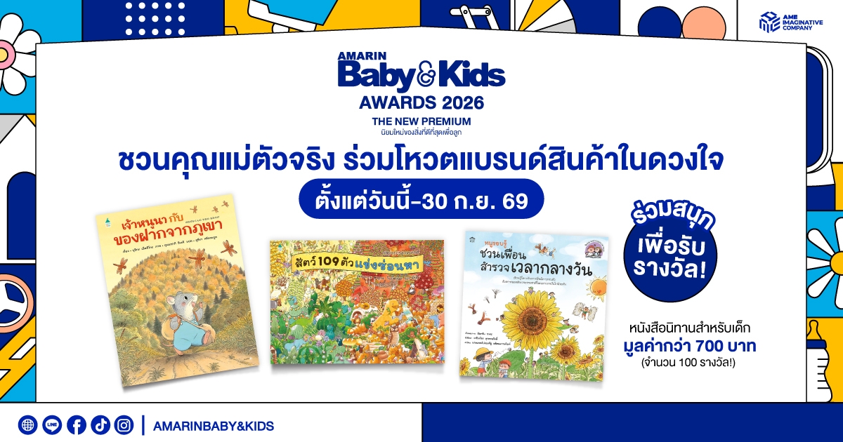 Amarin Baby &amp; Kids ชวนแม่ๆ โหวตค้นหาสุดยอดแบรนด์สินค้าแม่และเด็กในดวงใจ