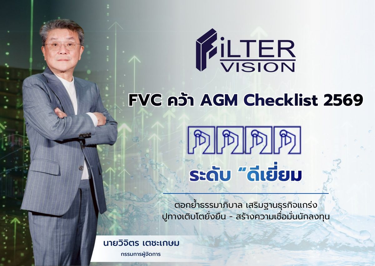 FVC คว้า AGM Checklist 2569 "ดีเยี่ยม" ตอกย้ำธรรมาภิบาล เสริมฐานธุรกิจแกร่ง ปูทางเติบโตยั่งยืน-สร้างความเชื่อมั่นนักลงทุน