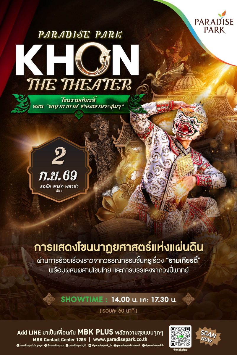 พาราไดซ์ พาร์ค ชวนสัมผัสมรดกศิลป์แห่งแผ่นดินกับแสดงโขน ตอน "พญากากาศ ชะลอเขาพระสุเมรุ" 2 ก.ย. นี้