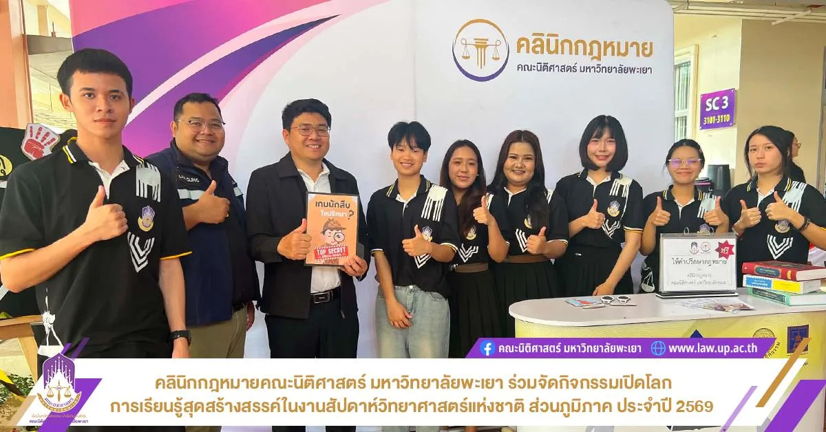 คลินิกกฎหมายคณะนิติศาสตร์ ม.พะเยา ร่วมจัดกิจกรรมเปิดโลกการเรียนรู้สุดสร้างสรรค์ ในงานสัปดาห์วิทยาศาสตร์แห่งชาติ ส่วนภูมิภาค ประจำปี 2569