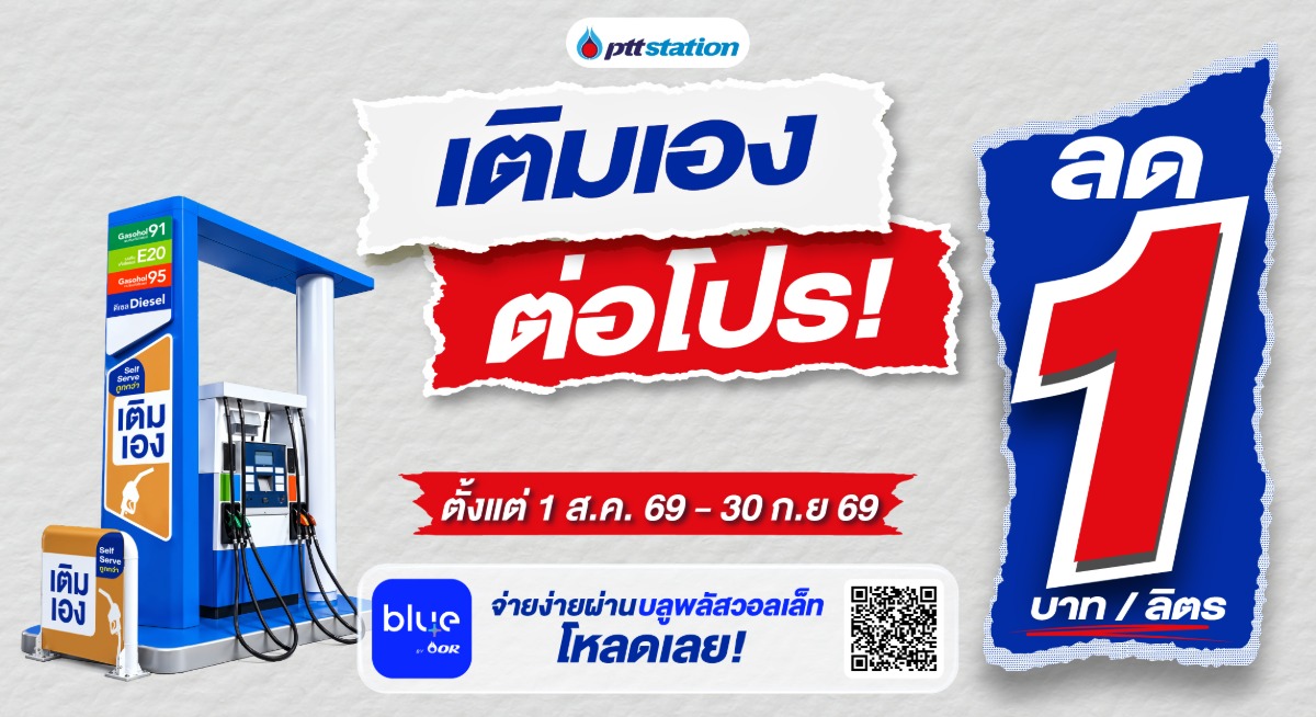 พีทีที สเตชั่น ขยาย Self Serve "เติมเอง" กว่า 285 สถานีทั่วไทย พร้อมต่อโปรคุ้ม ลด 1 บาท/ลิตร ทุกชนิดน้ำมัน ถึง 30 กันยายน 2569