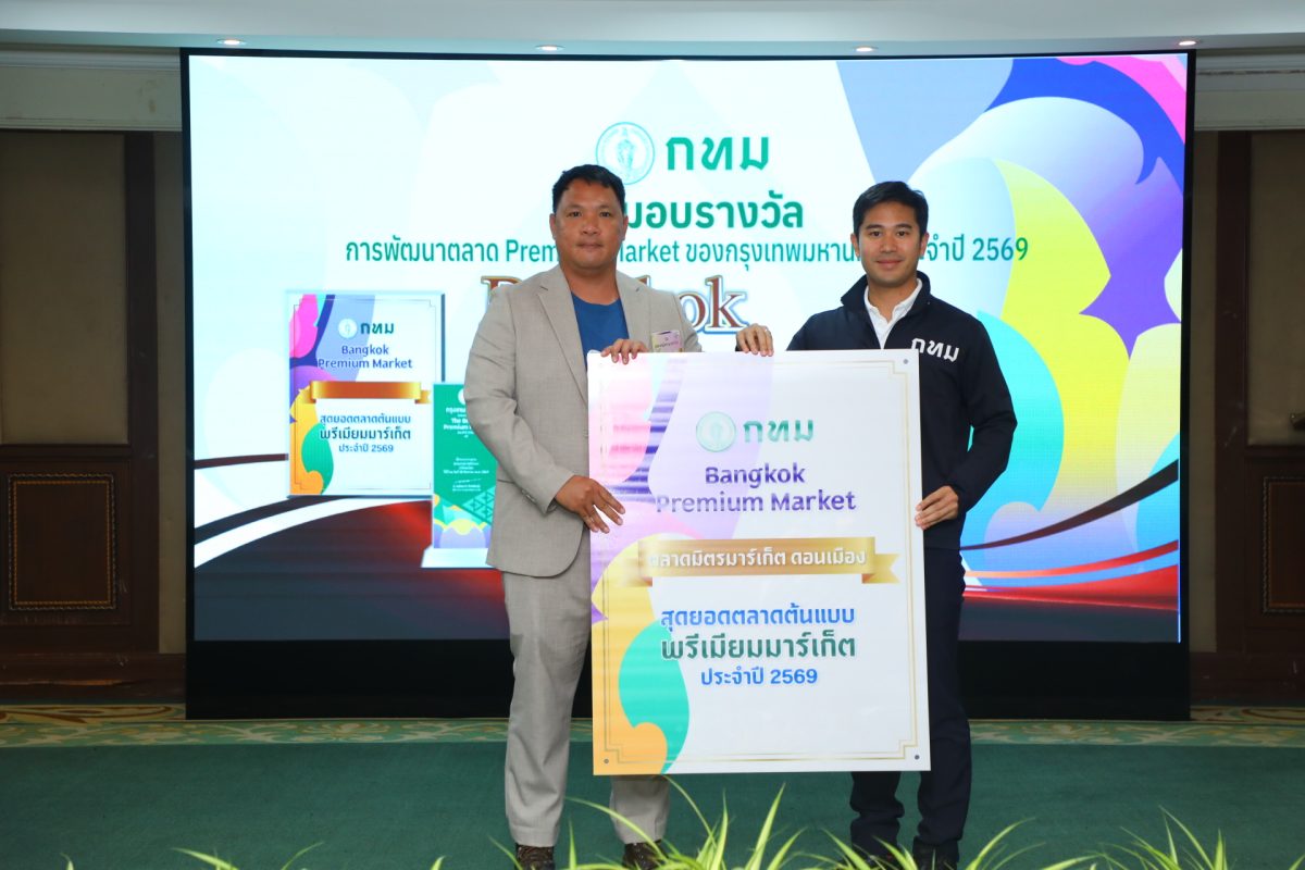 "ตลาดมิตรมาร์เก็ต ดอนเมือง" คว้ารางวัล Premium Market กรุงเทพมหานคร ประจำปี 2569 ต่อเนื่องเป็นปีที่ 2