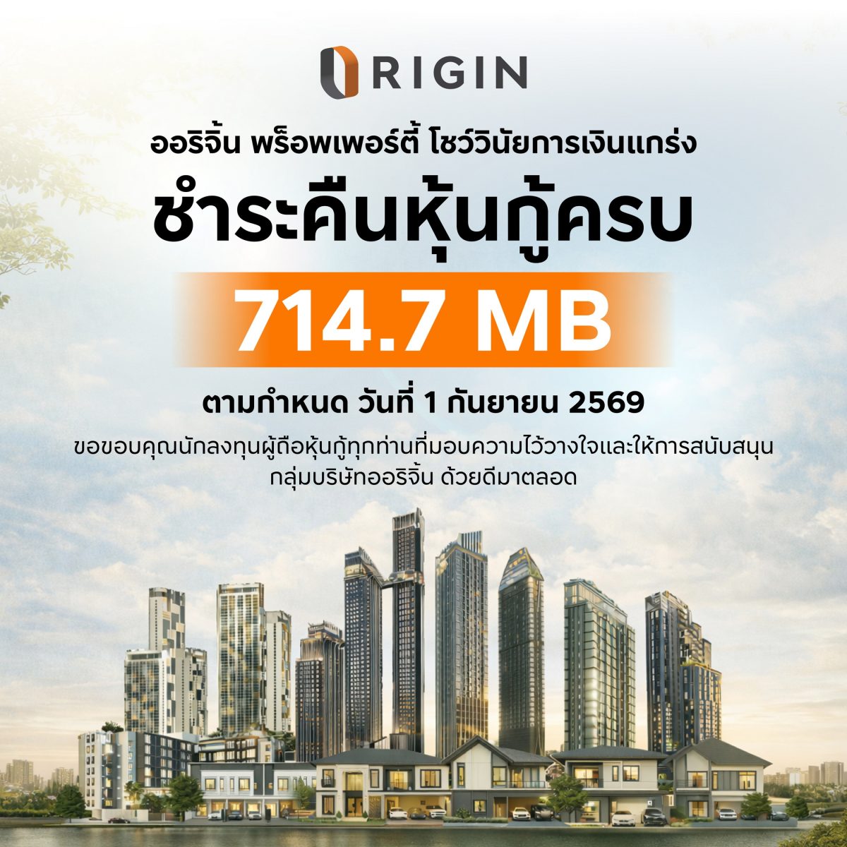 ออริจิ้น พร็อพเพอร์ตี้ ชำระคืนหุ้นกู้ 714.7 ล้านบาท ครบตามกำหนด 1 กันยายน 2569