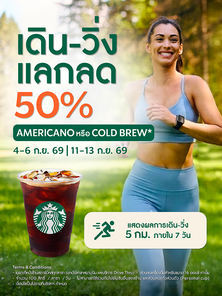 สตาร์บัคส์ชวนคนรักสุขภาพร่วมเดินหรือวิ่งสะสม 5 กิโลเมตร รับส่วนลดเครื่องดื่ม 50% ในเดือนกันยายนนี้