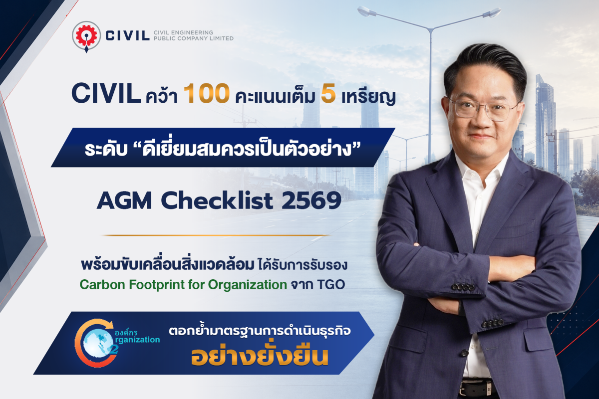 CIVIL คว้า 100 คะแนนเต็ม AGM Checklist 2569 ตอกย้ำมาตรฐานการดำเนินธุรกิจอย่างยั่งยืน
