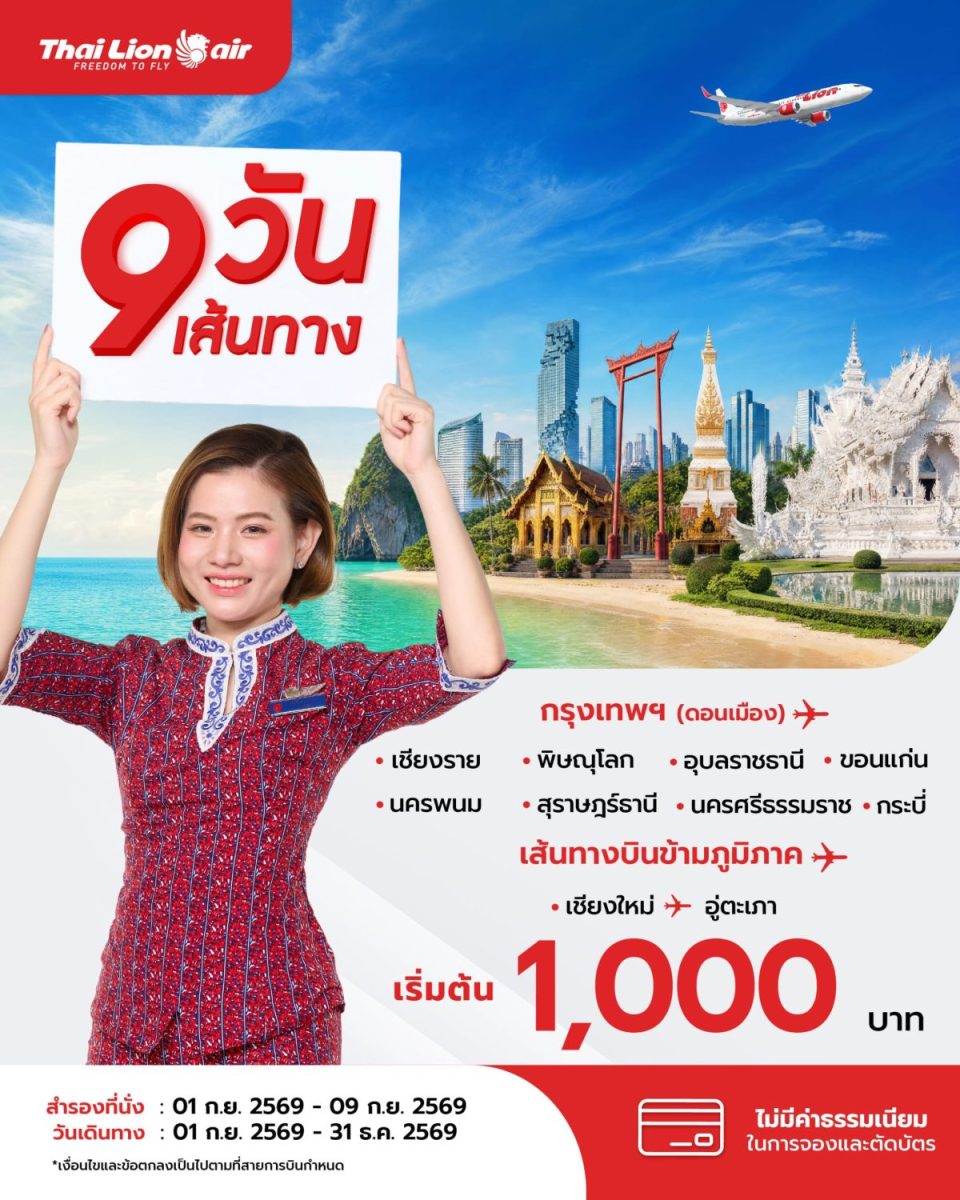 สายการบินไทย ไลอ้อน แอร์ จัดโปรโมชันพิเศษ "9 วัน 9 เส้นทาง เฉพาะเส้นทางบินภายในประเทศ"