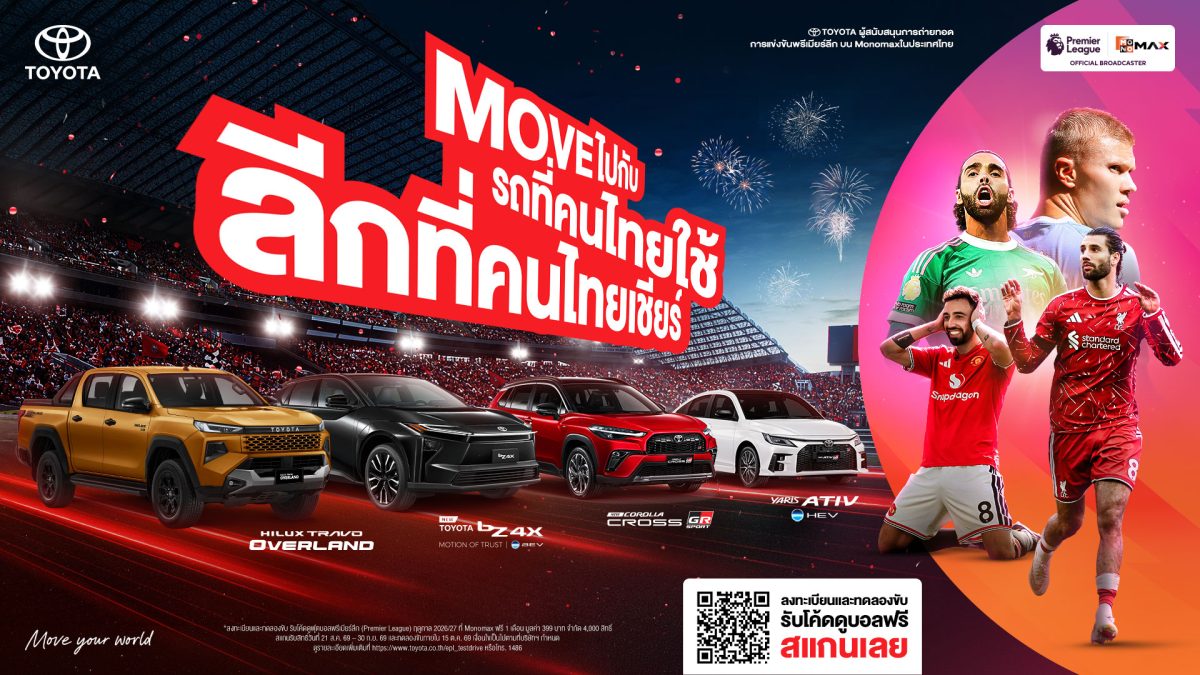 "โตโยต้า" จับมือ "Monomax" ต่อเนื่องปีที่ 2 สนับสนุนการถ่ายทอดสดฟุตบอลพรีเมียร์ลีก-เอมิเรตส์ เอฟเอ คัพ ฤดูกาล 2026/27