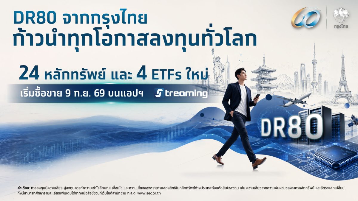 กรุงไทย เปิดตัว DR80 ใหม่ 28 หลักทรัพย์ รับเทรนด์ "AI Supercycle" พร้อม DR อ้างอิง ETF จีน เริ่มซื้อขาย 9 ก.ย.นี้