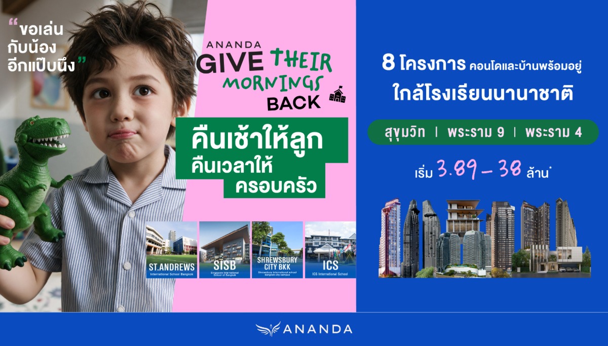 อนันดาฯ ดึง Insight คนเมือง เลือก "ทำเลที่ดีต่อคุณภาพชีวิตลูกวันนี้ และเป็นสินทรัพย์เช่าได้มีดีมานด์ในวันหน้า" ส่งแคมเปญ "คืนเช้าให้ลูก คืนเวลาให้ครอบครัว"