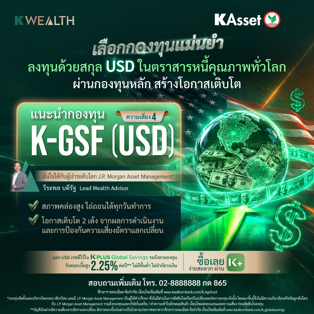 K WEALTH กสิกรไทย มองสกุลเงิน USD ยังเป็น Core Currency ของพอร์ตลงทุน