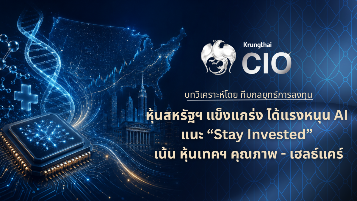 Krungthai CIO ชี้หุ้นสหรัฐฯ ยังได้แรงหนุน AI แนะ "Stay Invested" เน้นหุ้นเติบโตคุณภาพ - เฮลธ์แคร์