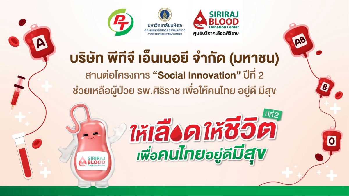 PTG - ศิริราช เดินหน้าสานต่อ "Social Innovation" ปีที่ 2 ขยายหน่วยบริจาคโลหิตเคลื่อนที่สู่ รัฐ-เอกชน-การศึกษาต่อเนื่อง ตอกย้ำวิสัยทัศน์ "อยู่ดี มีสุข"