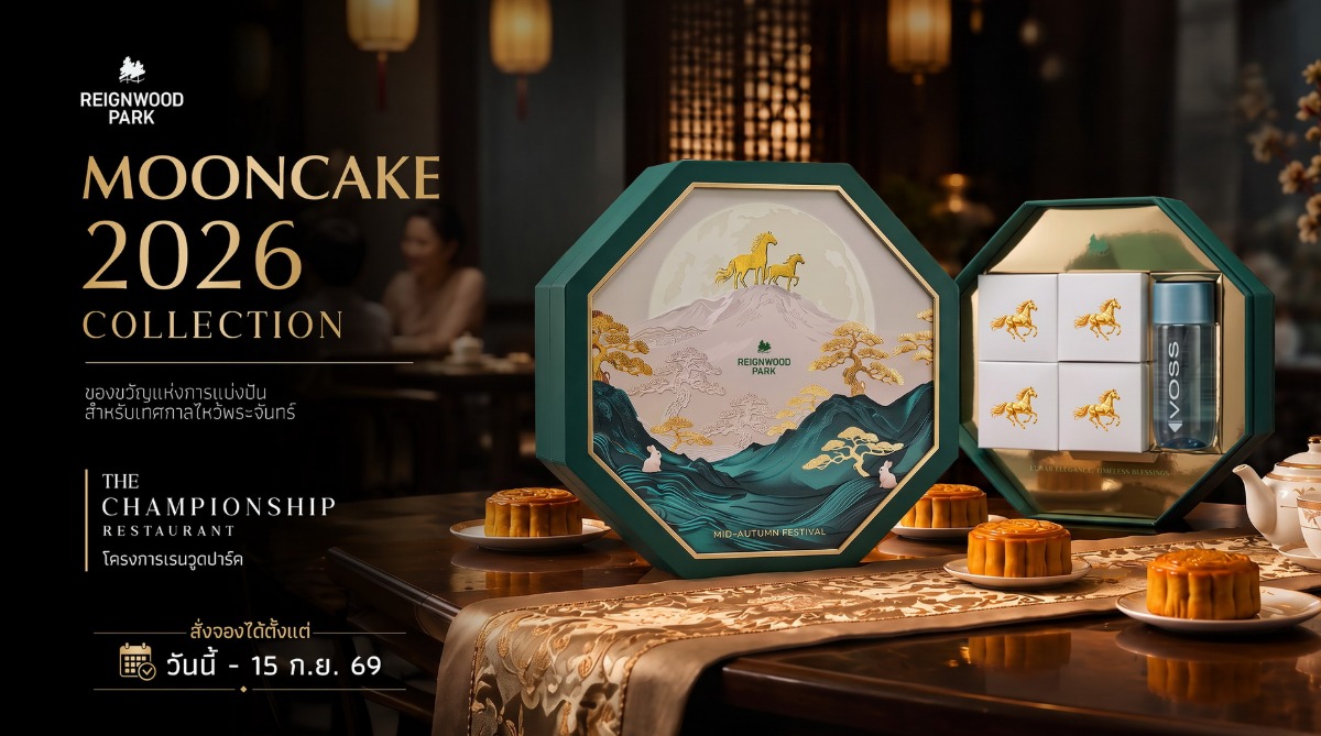 THE Championship Restaurant @ Reignwood Parkเปิดตัว "Mooncake 2026 Collection" 4 รสชาติจากศิลปะแห่งรสชาติ สู่ของขวัญแห่งความประทับใจในเทศกาลไหว้พระจันทร์