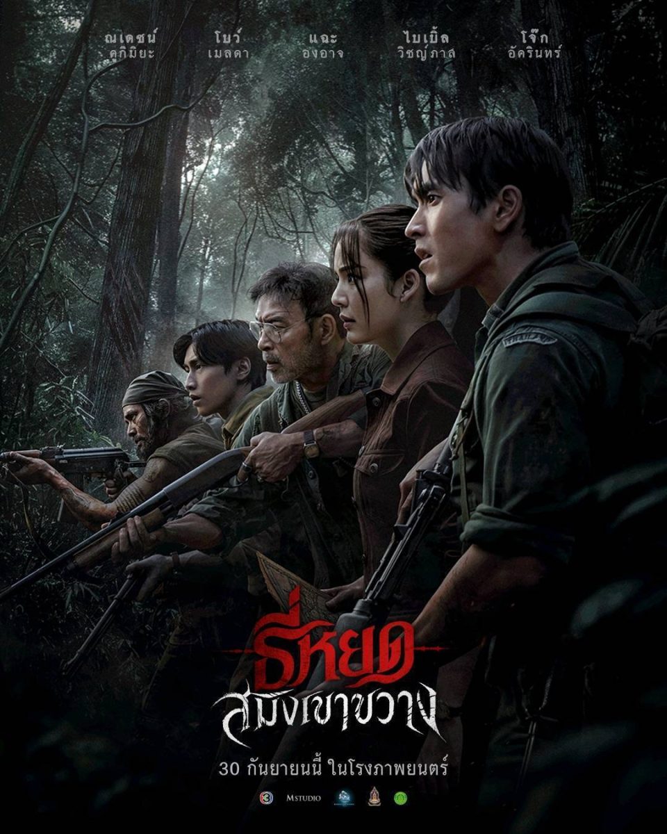 "ธี่หยด: สมิงเขาขวาง" ยกพลบุกป่า! ณเดชน์-โบว์-แฉะ-ไบเบิ้ล-โจ๊ก รวมทีมฝ่าดงอาถรรพ์ ตามหาคนหาย ก่อนเผชิญ "สมิงคลั่ง"