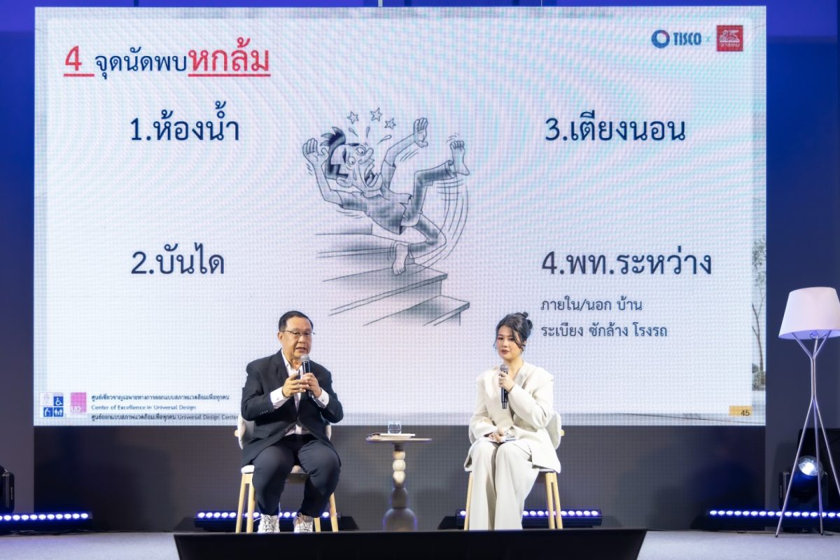 เกษียณดีต้องมีมากกว่า 'เงิน' ธ.ทิสโก้ ผนึกเจนเนอราลี่ เปิด 3 มุมคิด วางแผนการเงิน ปรับบ้าน และเลือกที่อยู่รับวัยเกษียณ