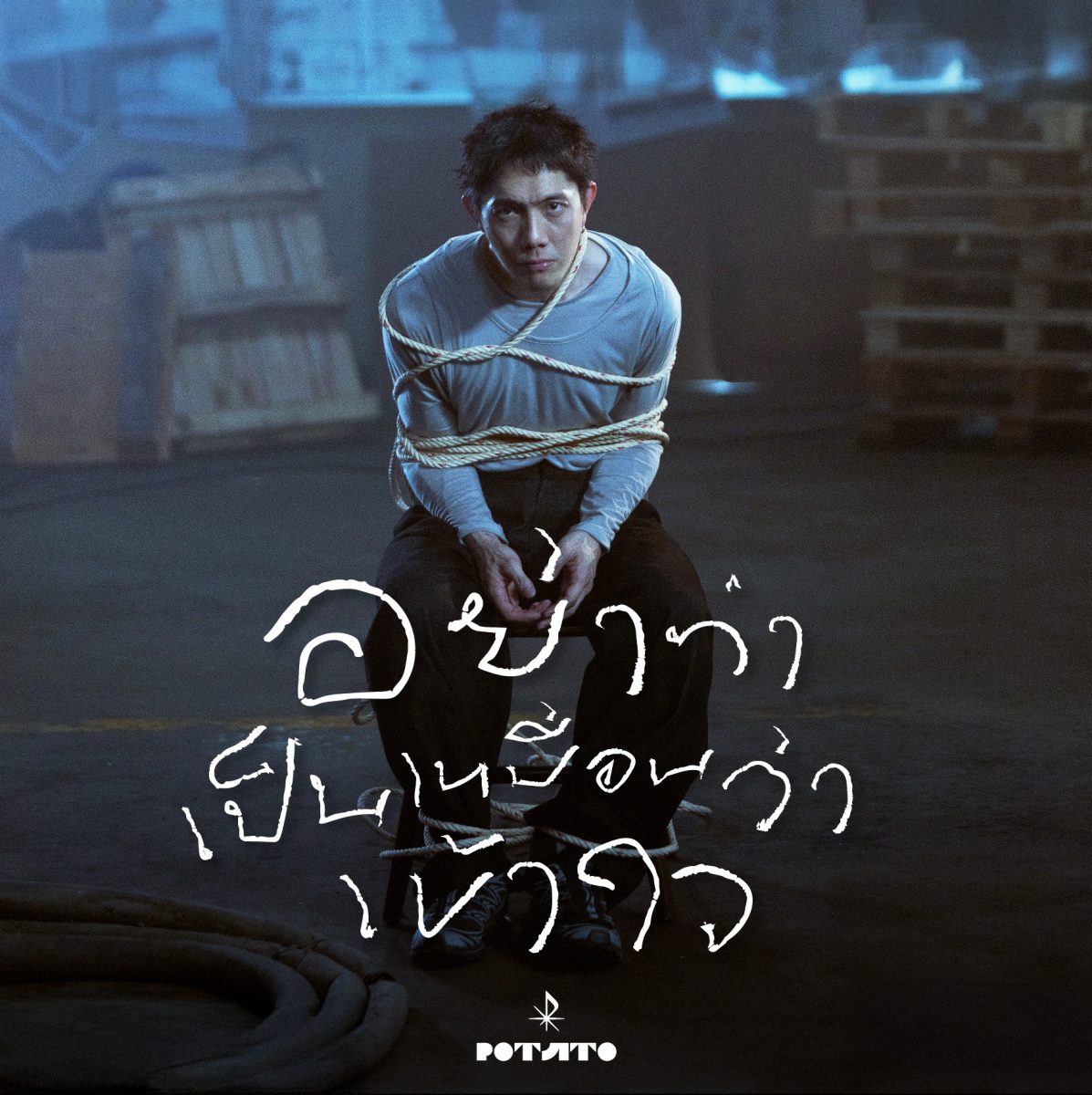 ปั๊บ POTATO เขียน "อย่าทำเป็นเหมือนว่าเข้าใจ" จากประสบการณ์ตรง ถ่ายทอดความเจ็บที่ไม่ต้องการคำปลอบ ปิดท้ายอัลบั้ม "DOT