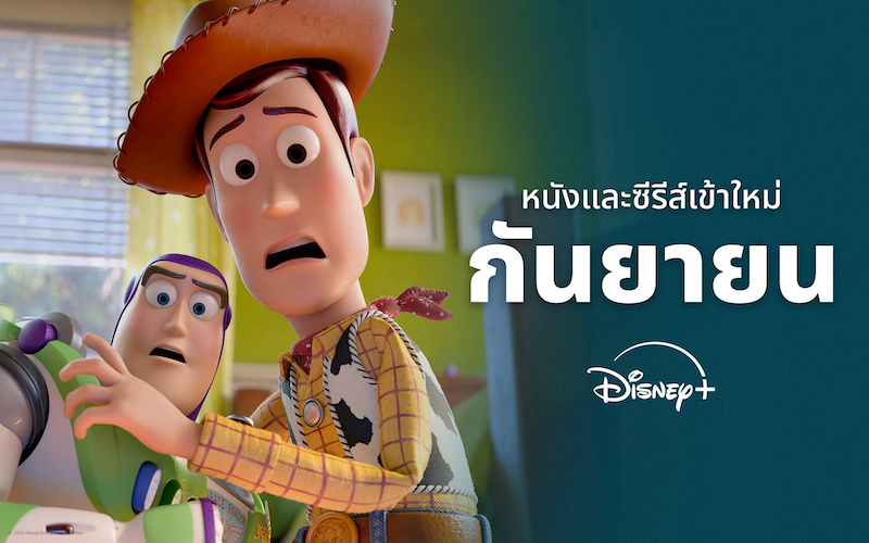 อัพเดตความสนุกเดือนกันยายนนี้ นำทัพโดยภาพยนตร์ฟอร์มยักษ์ทั้ง 2 เรื่อง "Toy Story 5"