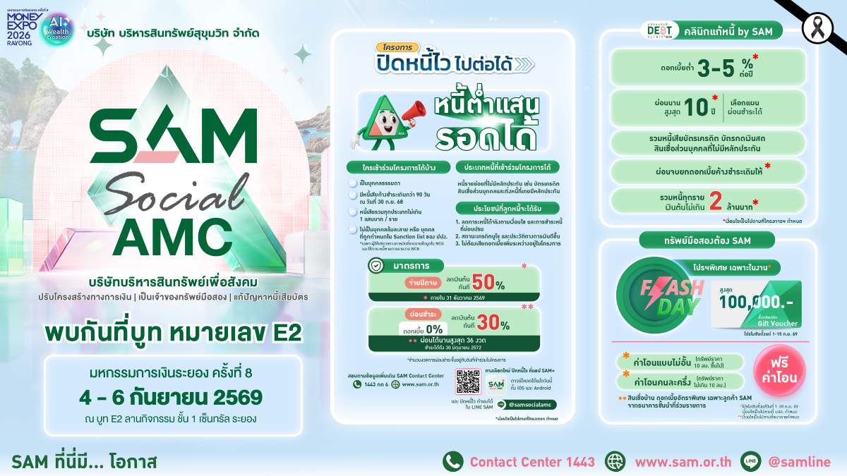SAM รุกตลาด EEC เข้าร่วมงาน Money Expo 2026 Rayong ชูบริการแก้หนี้ครบวงจร พร้อมโปรโมชันเด็ดทรัพย์มือสองทำเลทอง